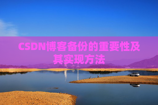 CSDN博客备份的重要性及其实现方法